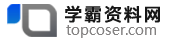 学霸资料网