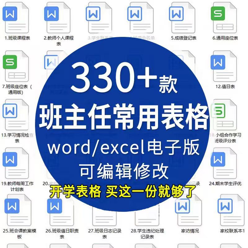 330个班主任班级管理常用表格座位表家访表班委表网盘打包下载